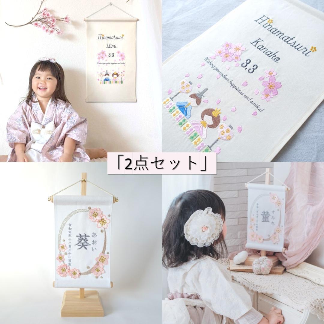 【2点セット】名前旗 桃色の春風 × 桜舞う、ひな人形タペストリー(収納袋付き)