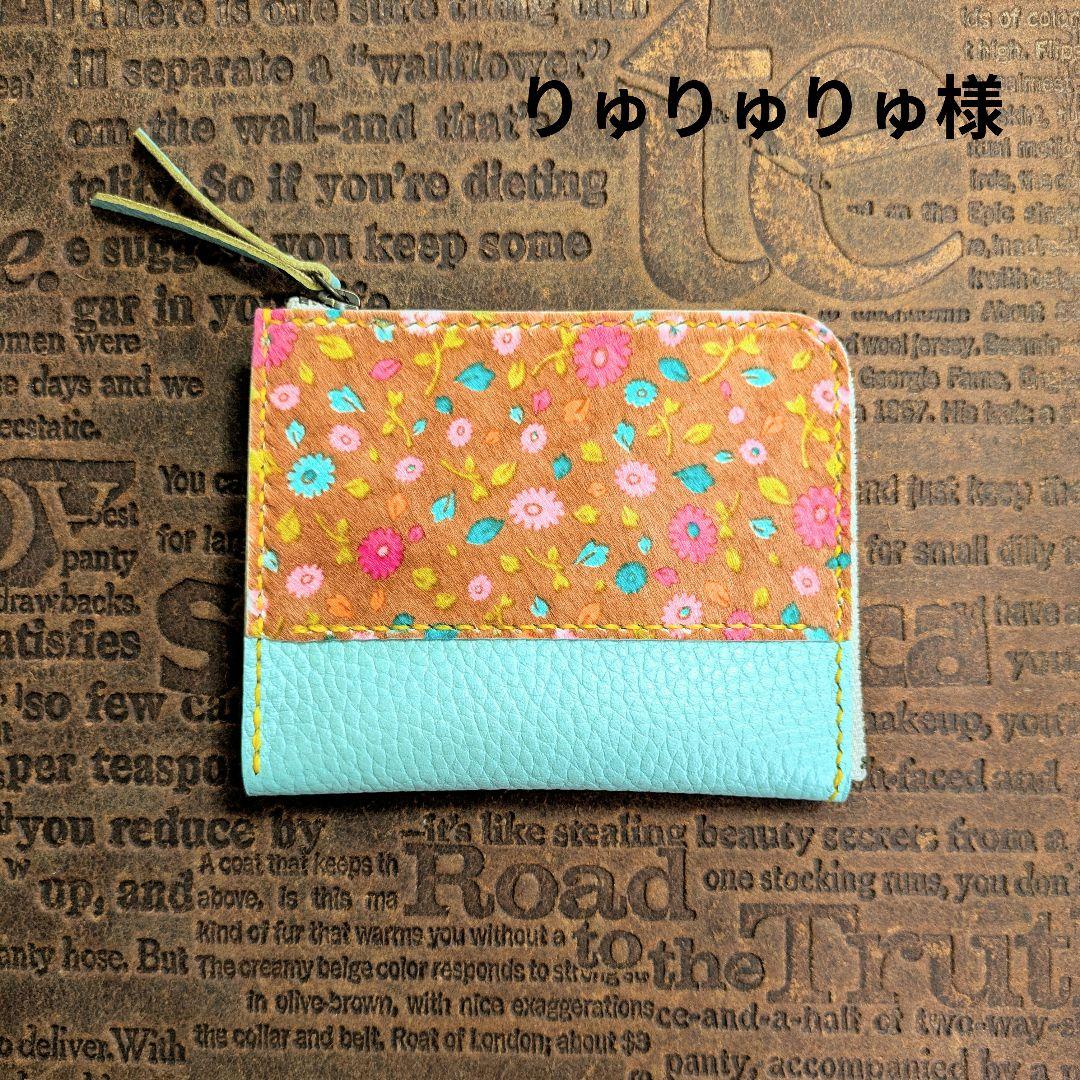 【りゅりゅりゅ様オーダー】L字ファスナーコンパクト財布