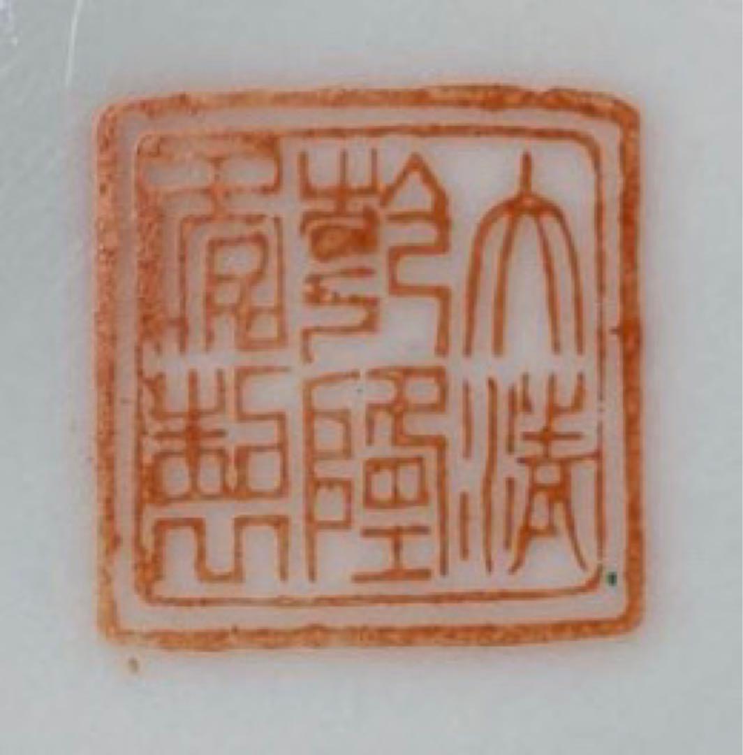 中国古美術　景德鎮製　大清乾隆年製　古玩　粉彩　飾皿　飾り皿　サイズ φ 14㎝