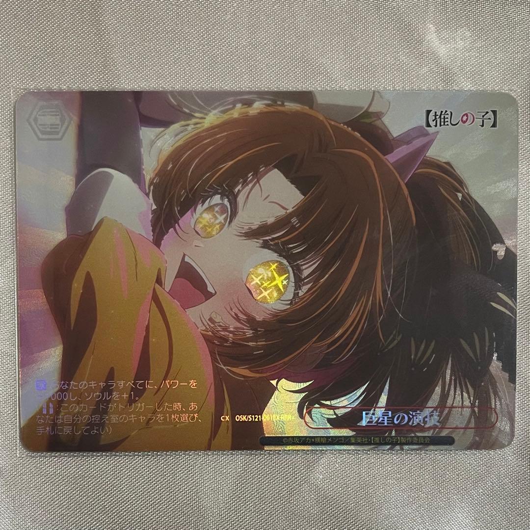 推しの子 ヴァイスシュヴァルツ 巨星の演技