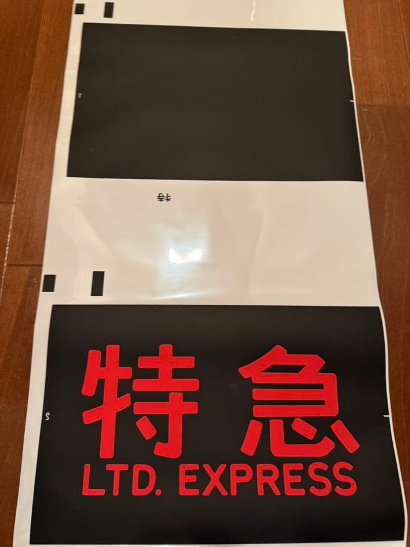 京阪 種別幕 1ロール