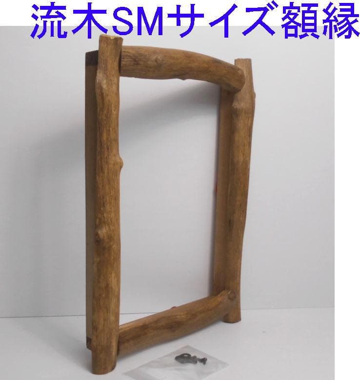 RIKUMUページ◆5点まとめて流木での額縁フレーム