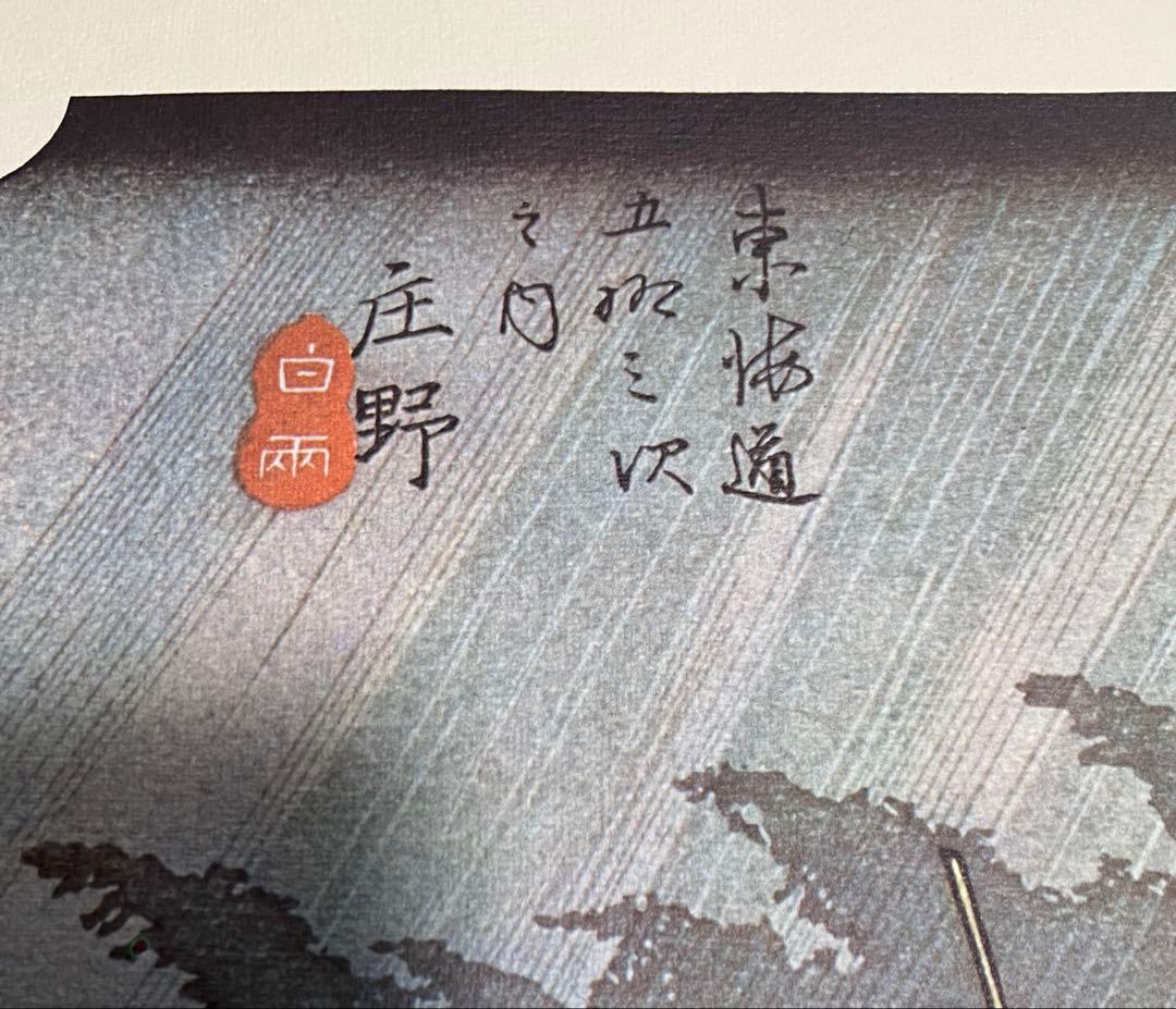 ★東海道五拾三次★庄野.白雨★大判★