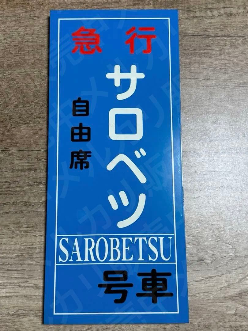 国鉄　乗車口表示板 鉄道グッズ　鉄道　サロベツ