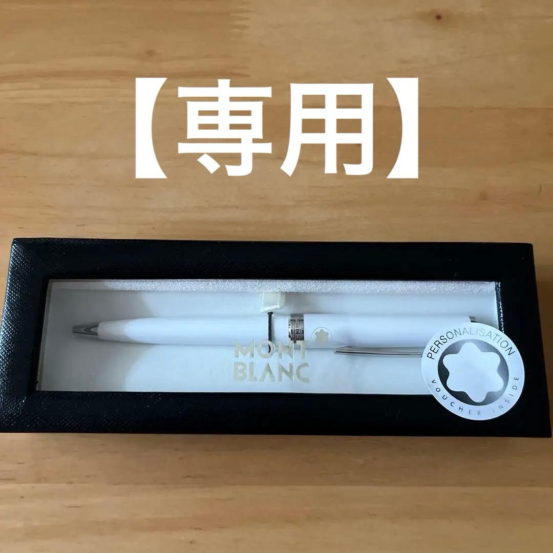 【専用】Montblanc Ballpoint Pen ホワイト