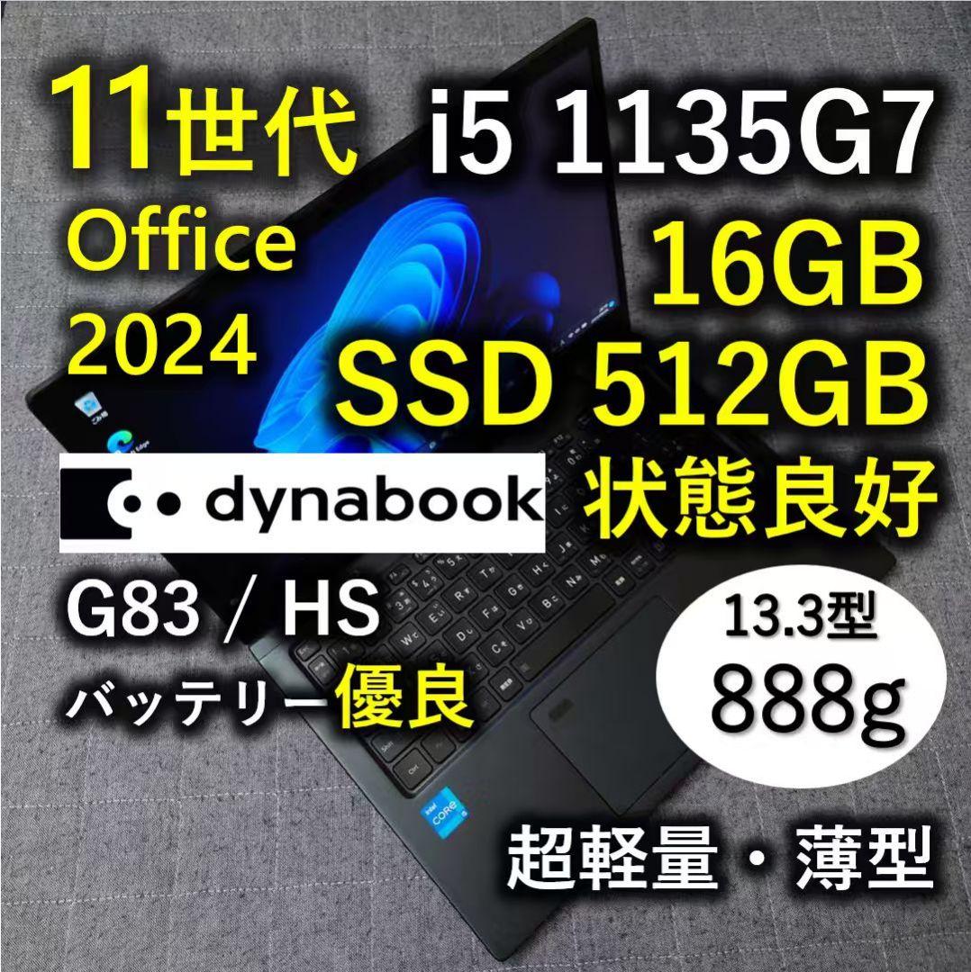 良好 爆速 Dynabook 超軽量 11世代i5 16GB 512GB 77