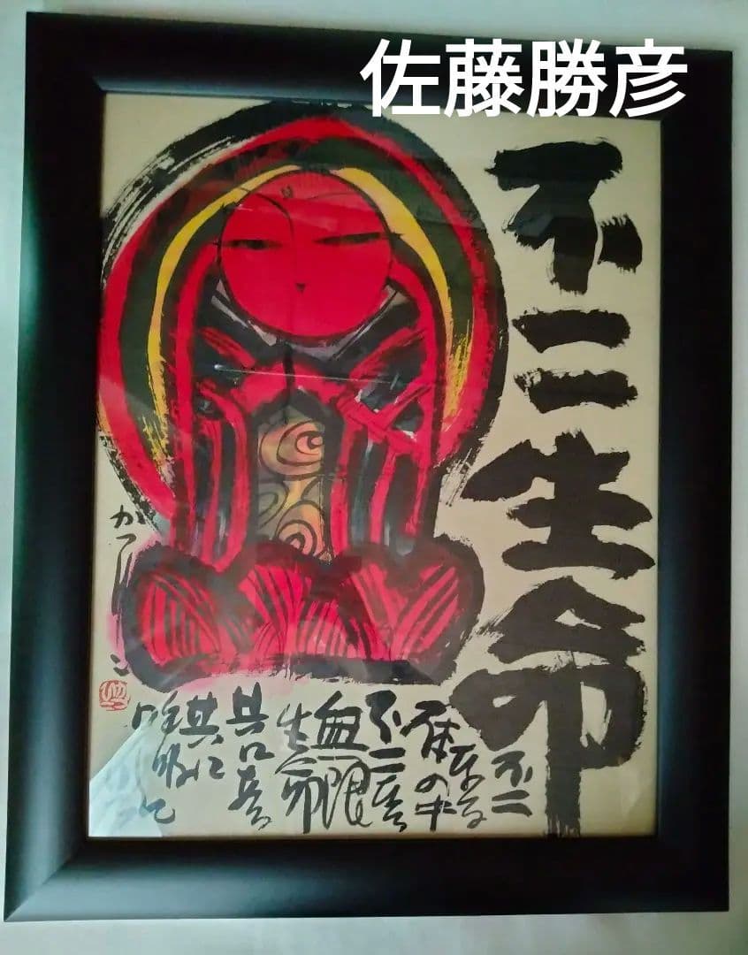 佐藤勝彦　絵画　[不二生命]