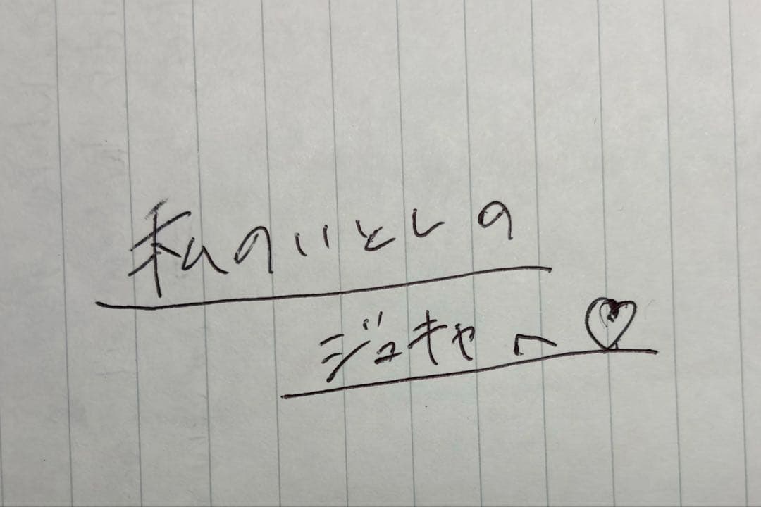 ジュキヤへの手紙です。愛してます。