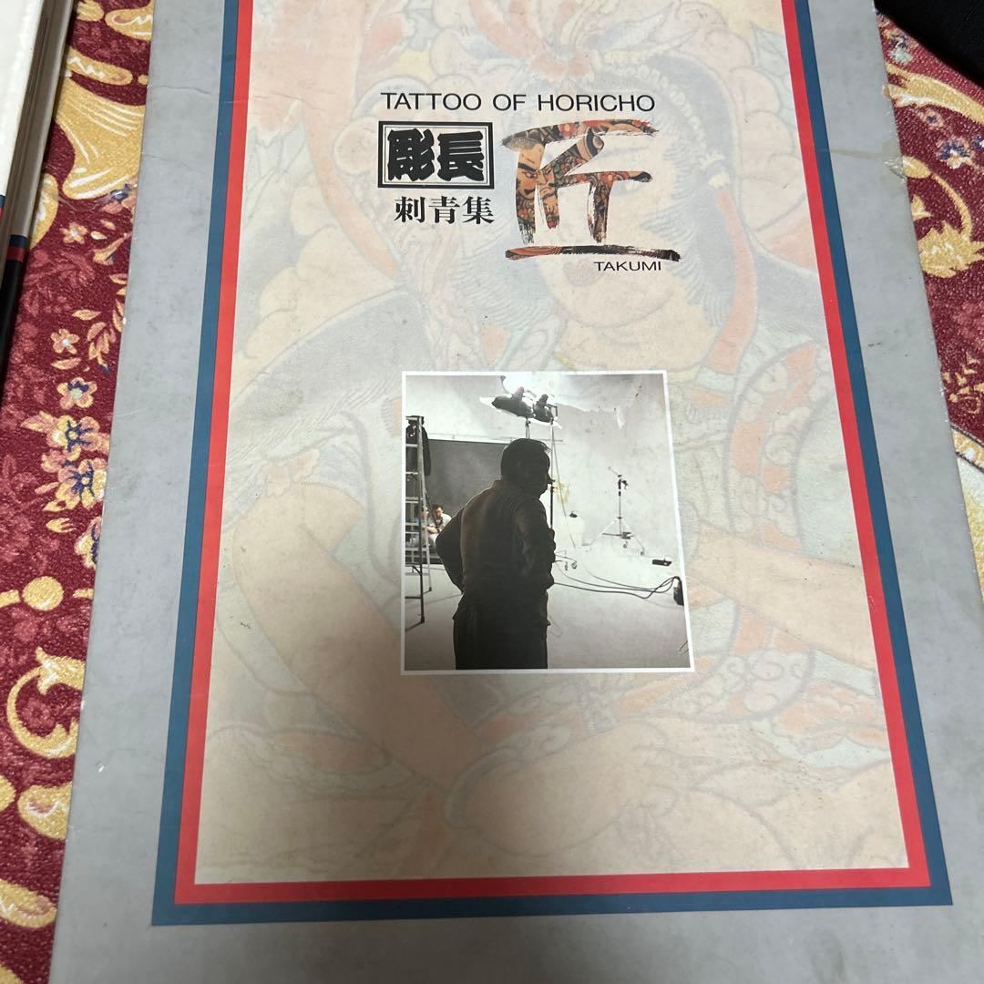 初版 彫長 匠 刺青写真集 図柄 入れ墨 彫師TATTOO OF HORICHO