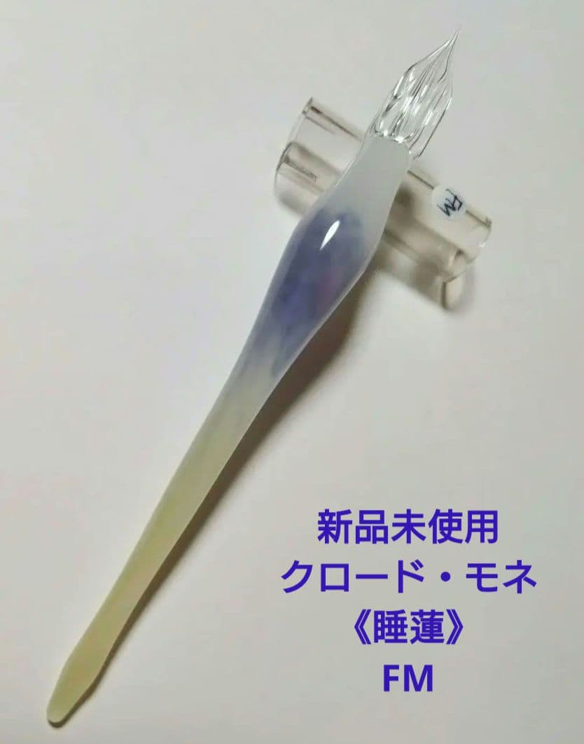 新品未使用 クロード・モネ《睡蓮》大原美術館×うさぎや×aun ガラスペン FM