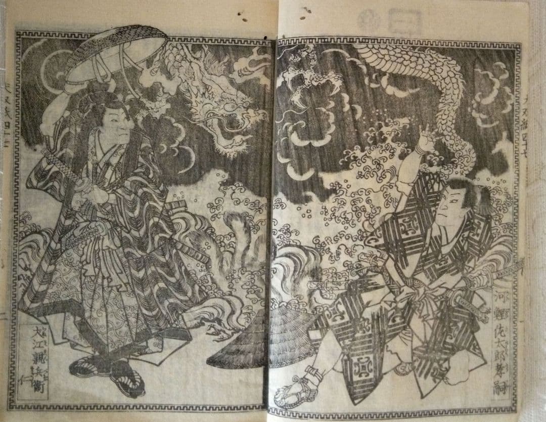 草双紙(合巻)版画本八犬傳犬草紙47編上下2冊売り 柳亭種彦録、歌川国綱画