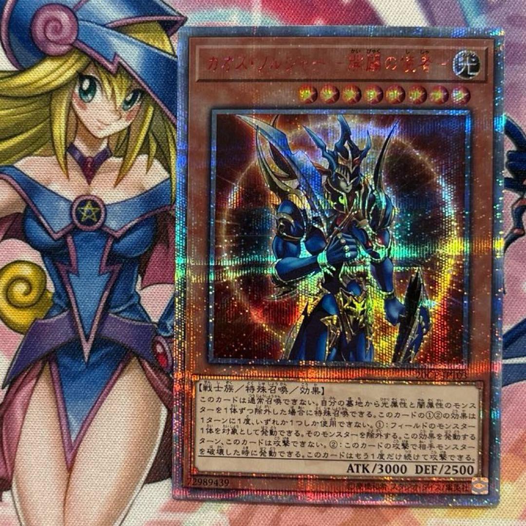 遊戯王　カオスソルジャー開闢の使者　20thシークレット