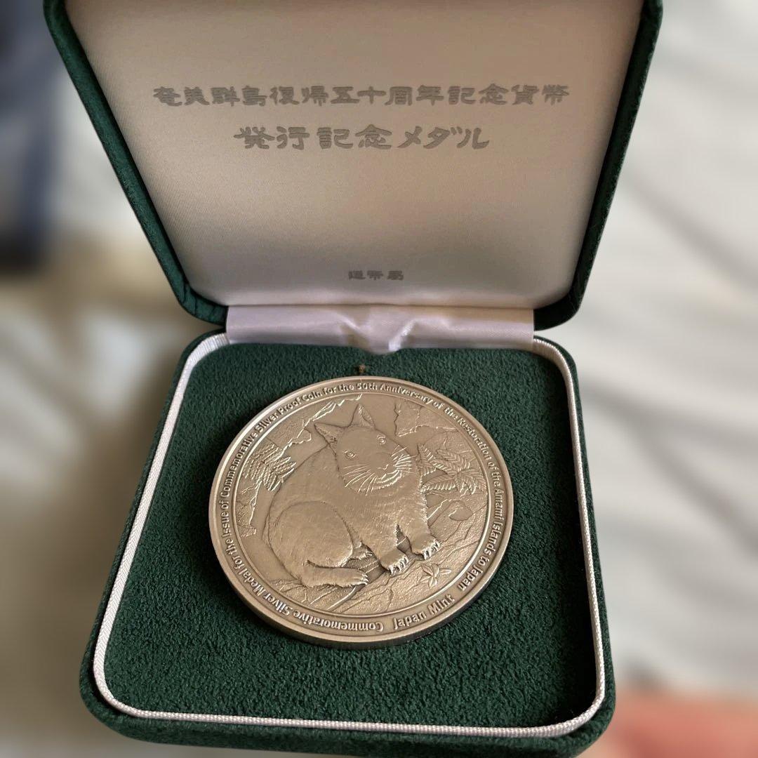 奄美群島復帰50周年記念 銀製メダル アマミノクロウサギデザイン
