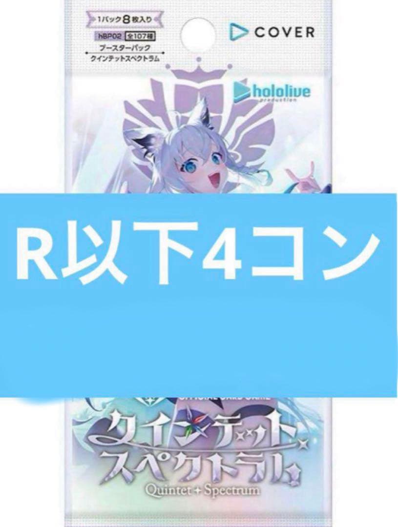 ホロカ　クインテットスペクトラム　R以下4コン