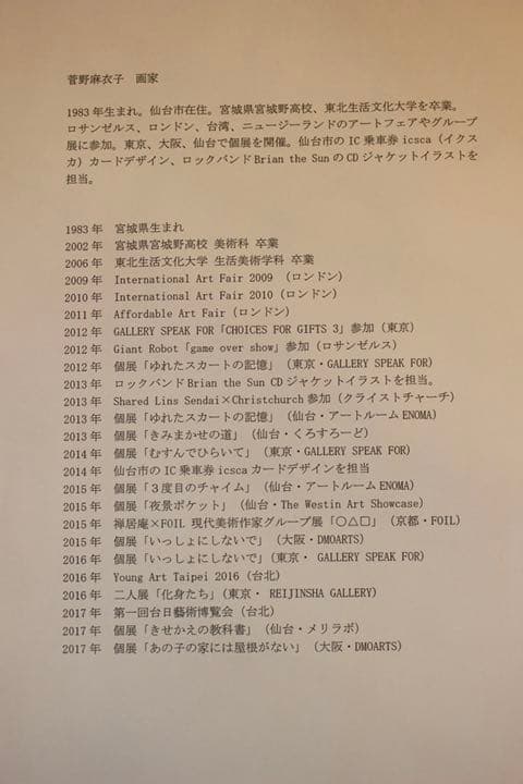 菅野麻衣子　謎の招待状