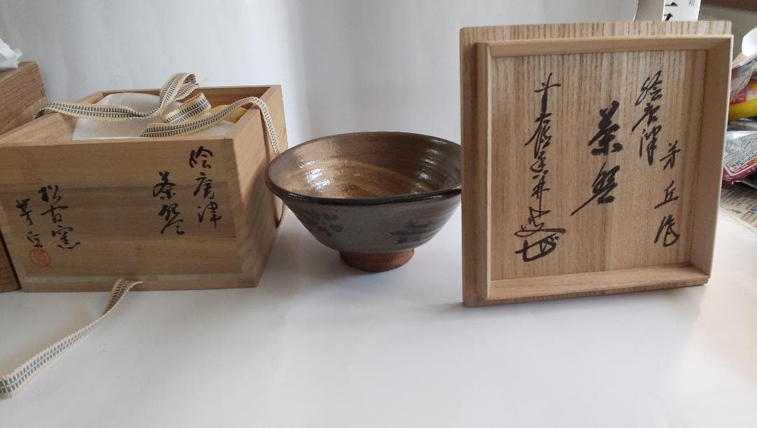 松古窯 佐久間芳丘 絵唐津 茶碗 雪月花 前大徳 大橋香林 書付 茶道具 抹茶碗