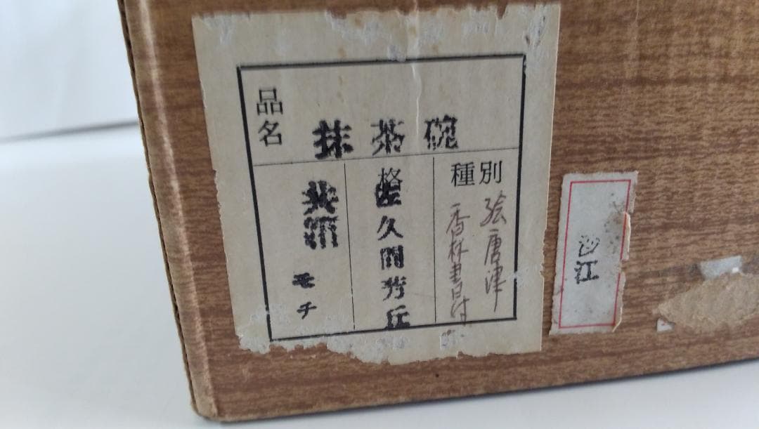 松古窯 佐久間芳丘 絵唐津 茶碗 雪月花 前大徳 大橋香林 書付 茶道具 抹茶碗