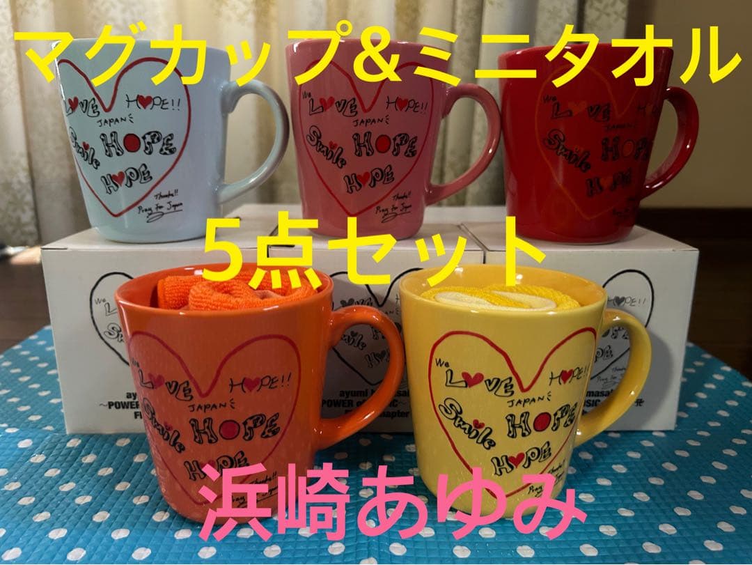 浜崎あゆみ　マグカップ&ミニタオル　5点セット　新品未使用品