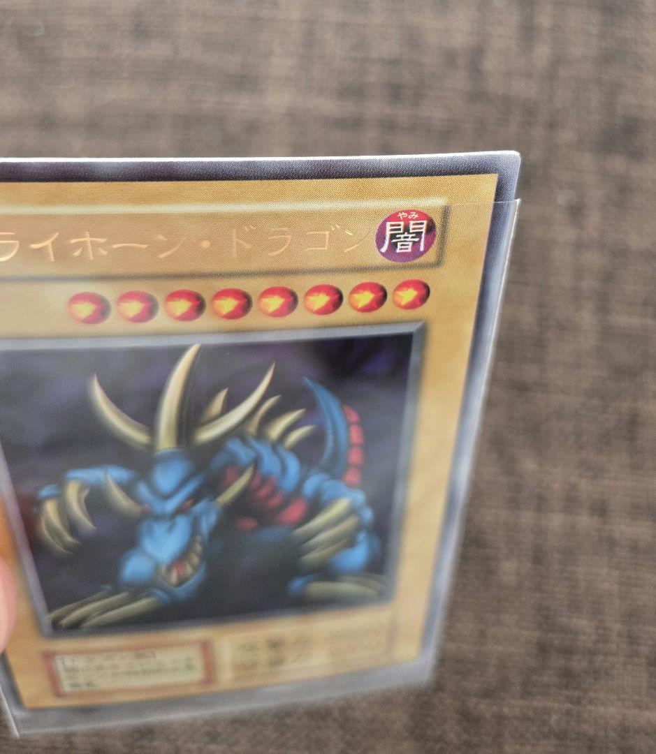 遊戯王 極美品 トライホーン・ドラゴン 初期ウルトラ