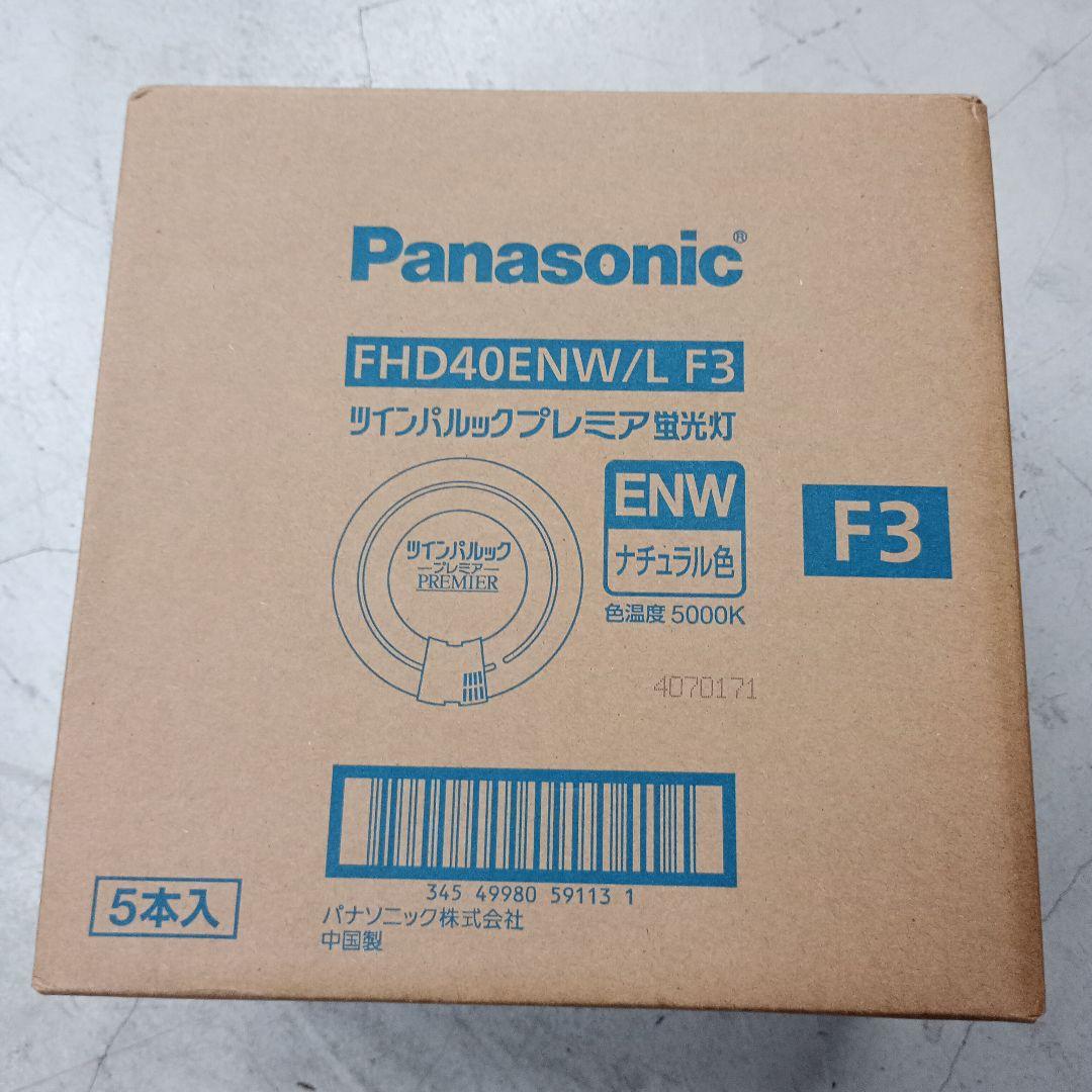 Panasonic FHD40ENW/L F3 蛍光灯 ナチュラル色　５本セット