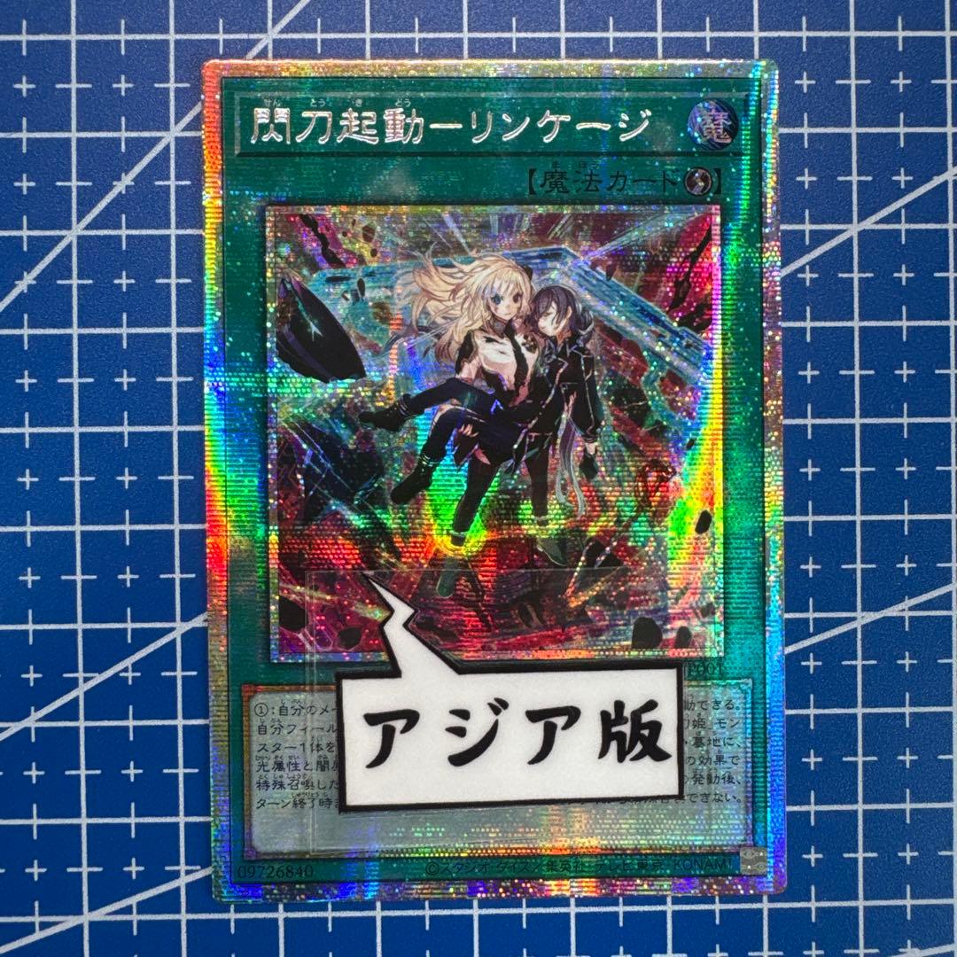 遊戯王　閃刀機動　リンケージ　プリズマティックシークレットレア　アジア　475