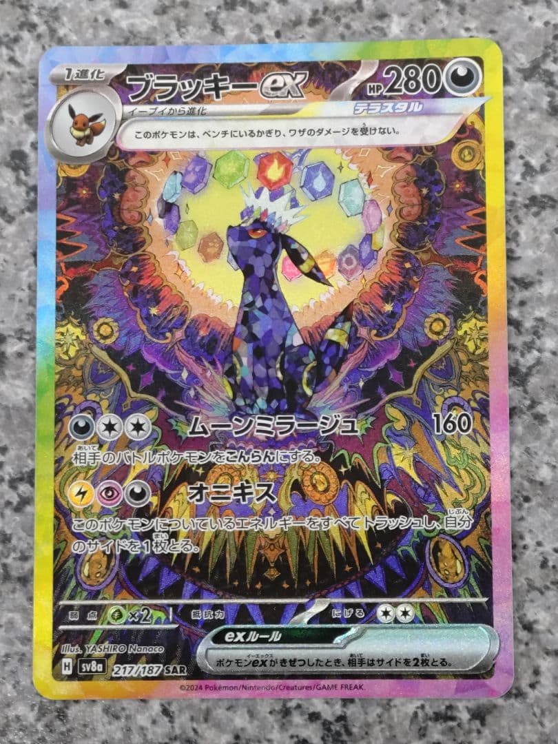 美品 ブラッキーex SAR SV8a テラスタルフェスex 217/187