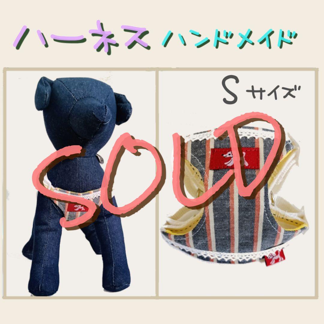 小型犬用 ハーネス Sサイズ ハンドメイド デニムストライプ
