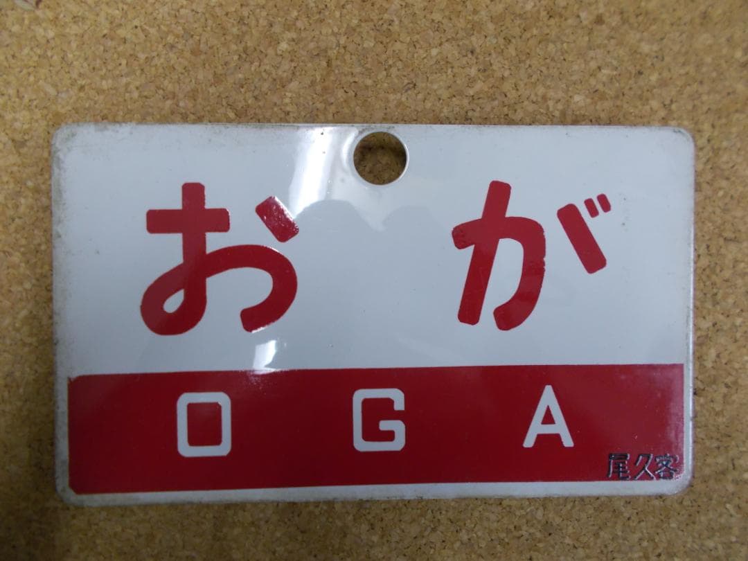 国鉄サボ　おが／出羽