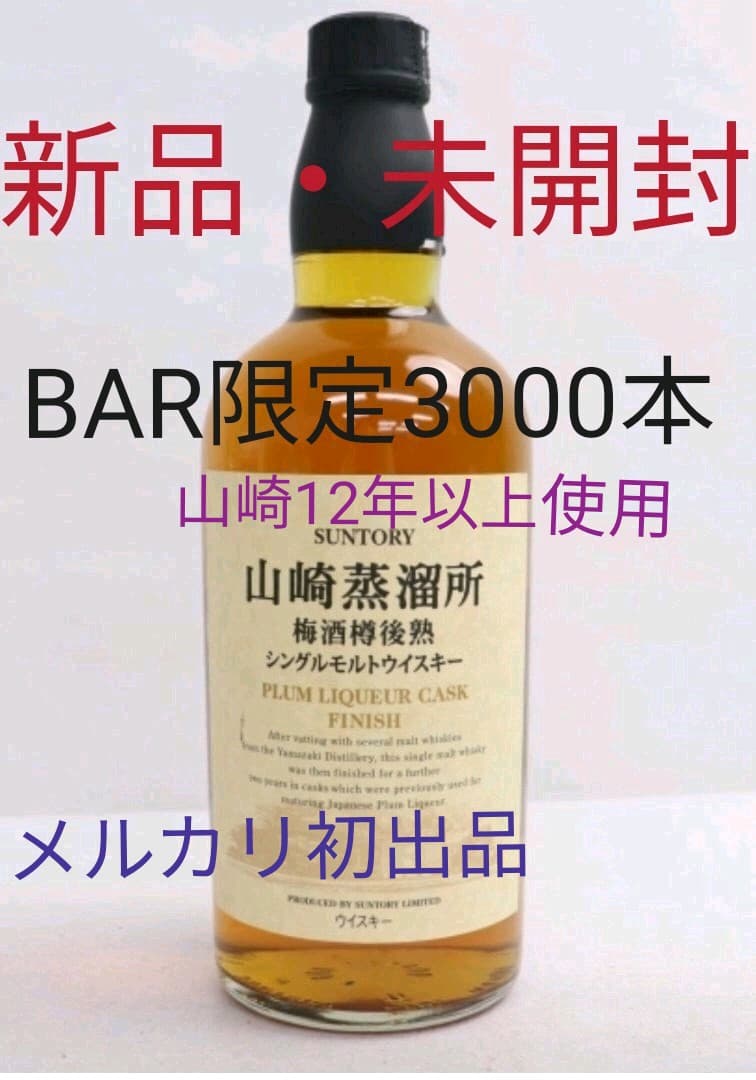 【入手困難】山崎蒸溜所 梅酒樽後熟　シングル　モルト《BAR限定3000本》