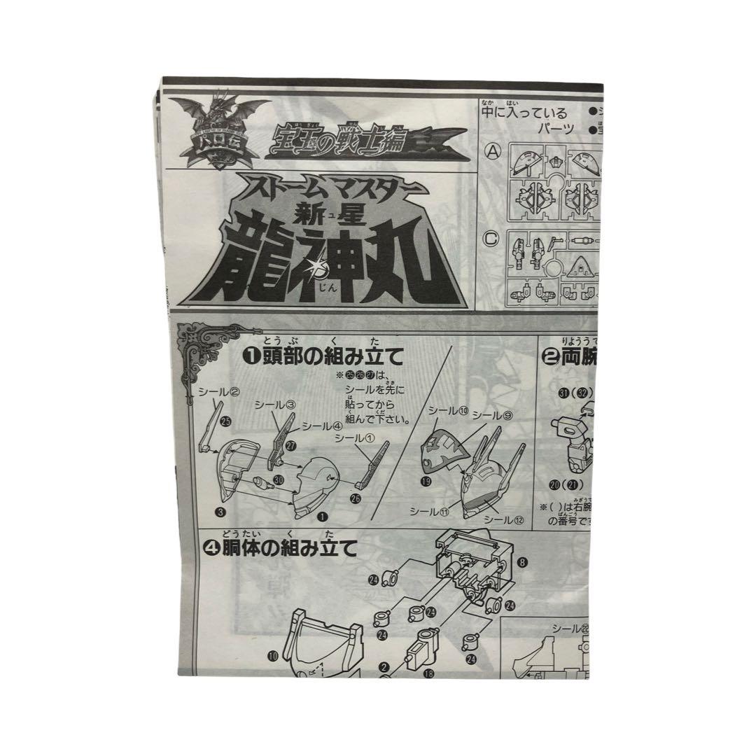 パロ伝 プラクション 28 宝玉の戦士編 フリーズマスター 新星 龍神丸 ワタル