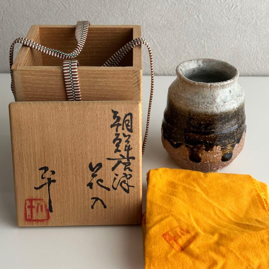 西岡小十 唐津 花器 朝鮮唐津 花入 共箱