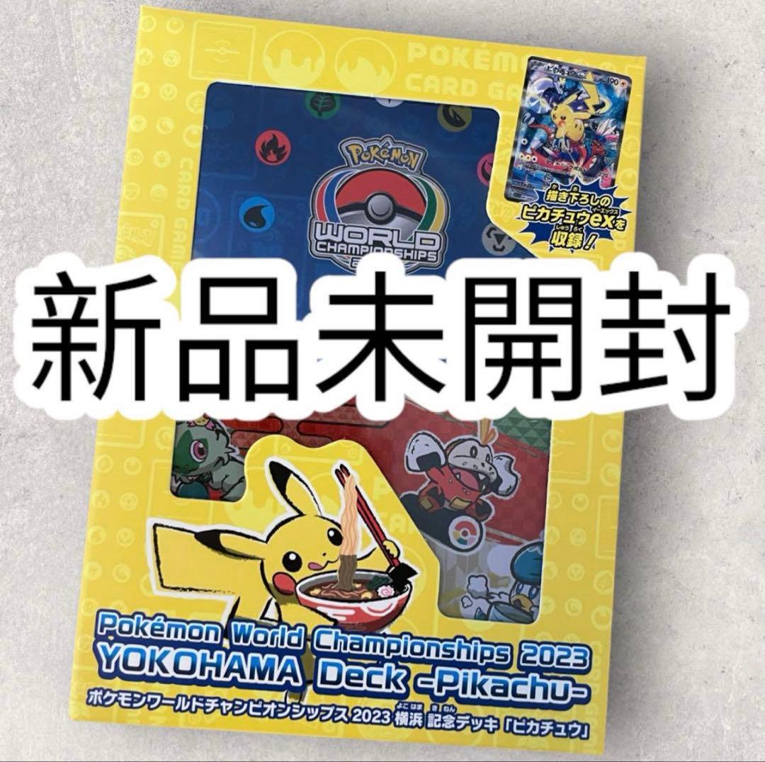 ポケモンワールドチャンピオンシップス2023横浜 記念 デッキ　ピカチュウ