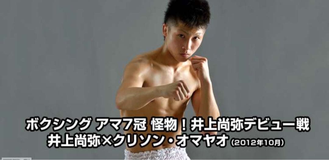 【超レア】井上尚弥デビュー戦　パンフレット