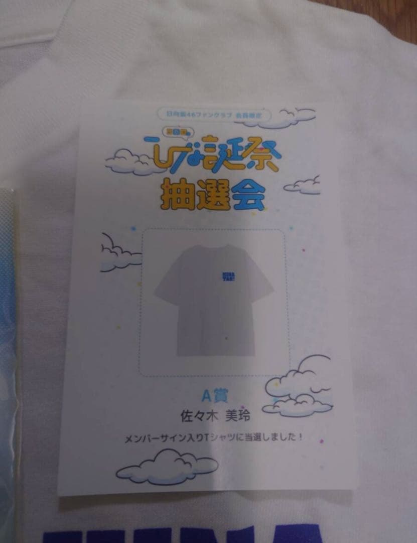 ジ*ー様 日向坂46 佐々木美玲　直筆サインTシャツ 3回目のひな誕祭BIGTシ