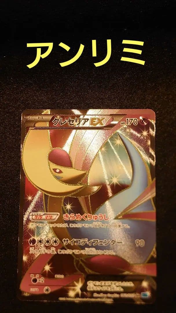 クレセリア EX 1ed 060/059　アンリミ