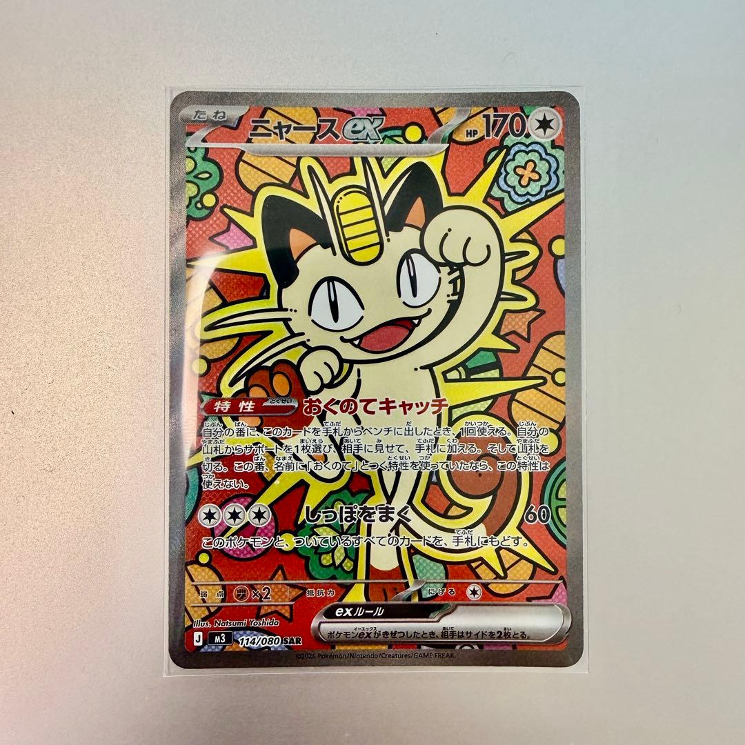 ムニキスゼロ ニャース ex SAR