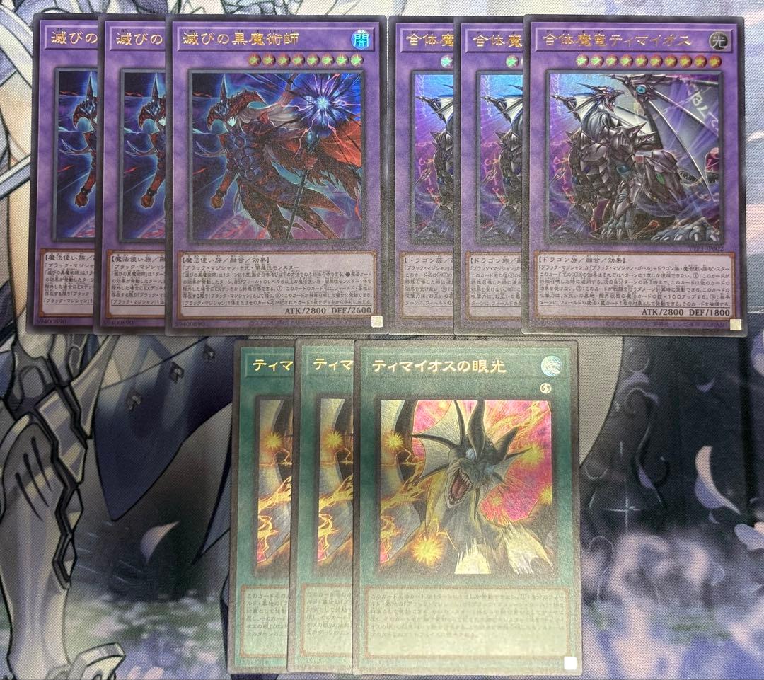 滅びの黒魔術師　合体魔竜ティマイオス　ティマイオスの眼光　各3枚　ブラマジ新規