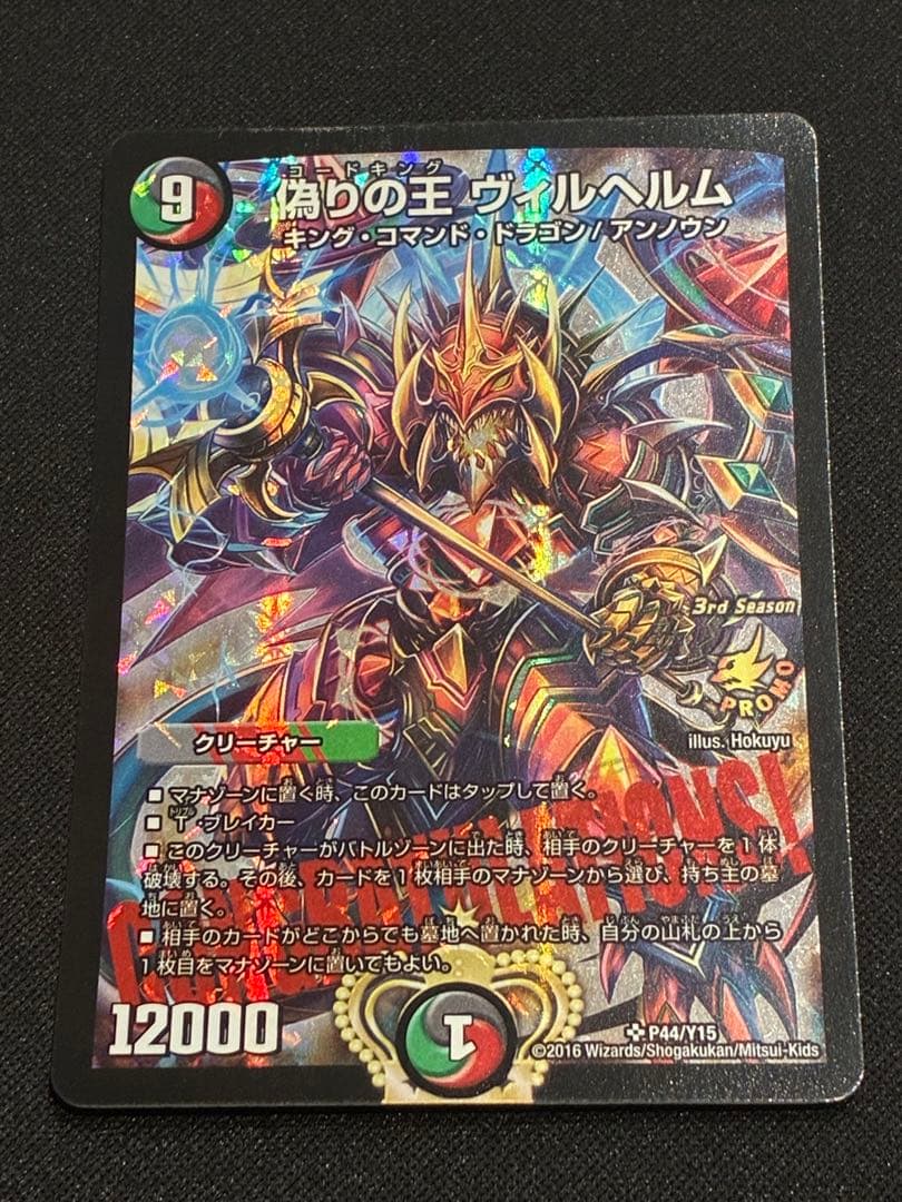 【デュエマ】偽りの王ヴィルヘルム プロモ CS