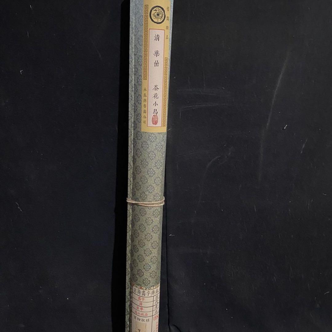 四尺 中堂 花鳥画 茶花小鳥図 華嵒 宣紙 表装済み 防伪証明書付