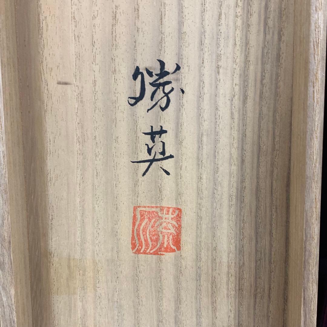 掛軸 荒川勝英 鶴亀 共箱 双幅 二重箱 松竹梅 賀正 正月 祝 寿 C-2