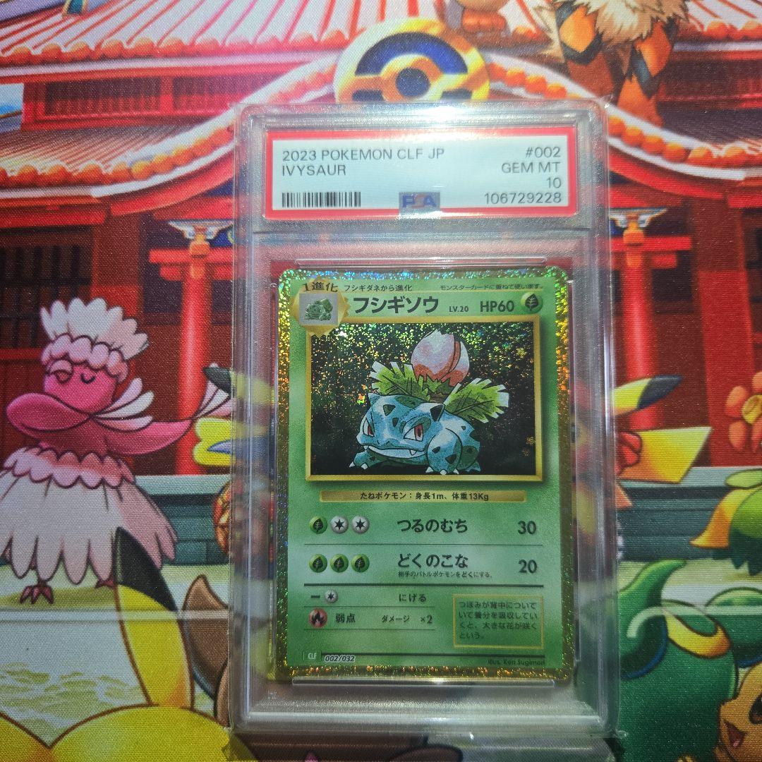 フシギソウ　ポケモンカード　Classic　クラシック PSA10