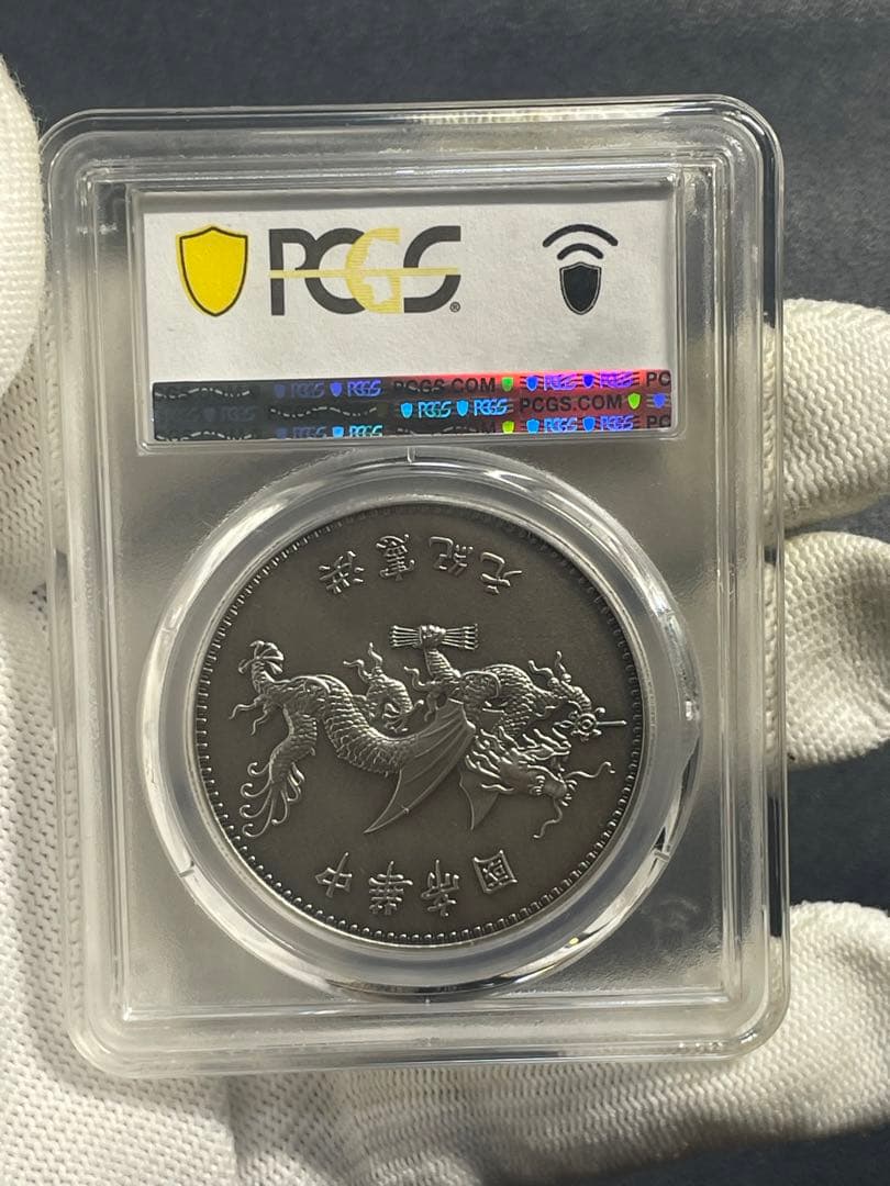 PCGS鑑定済　中華硬貨　中華帝国大統領記念硬貨　洪憲紀元　最高グレードPR70