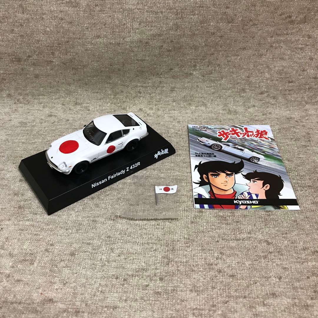 京商 1/64 サーキットの狼 ミニカーコレクション 全8種