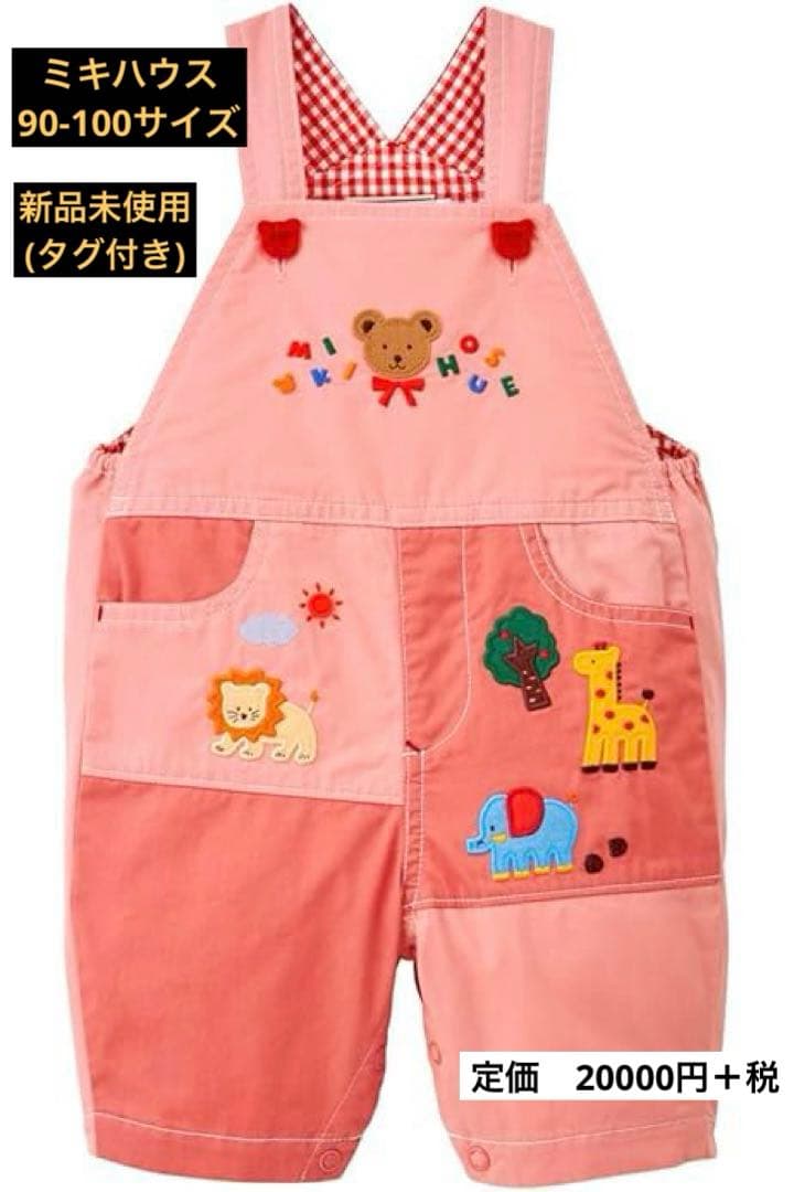 ミキハウス　オーバーオール　90サイズ