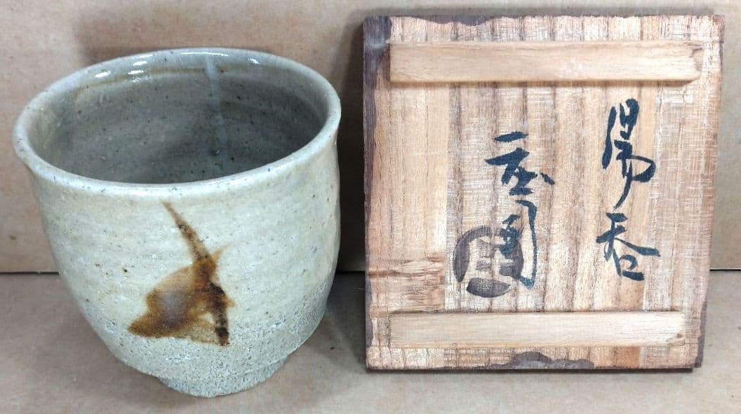 【本物保証】濱田庄司(浜田庄司) 湯呑(三面鉄絵）共箱 人間国宝 益子焼