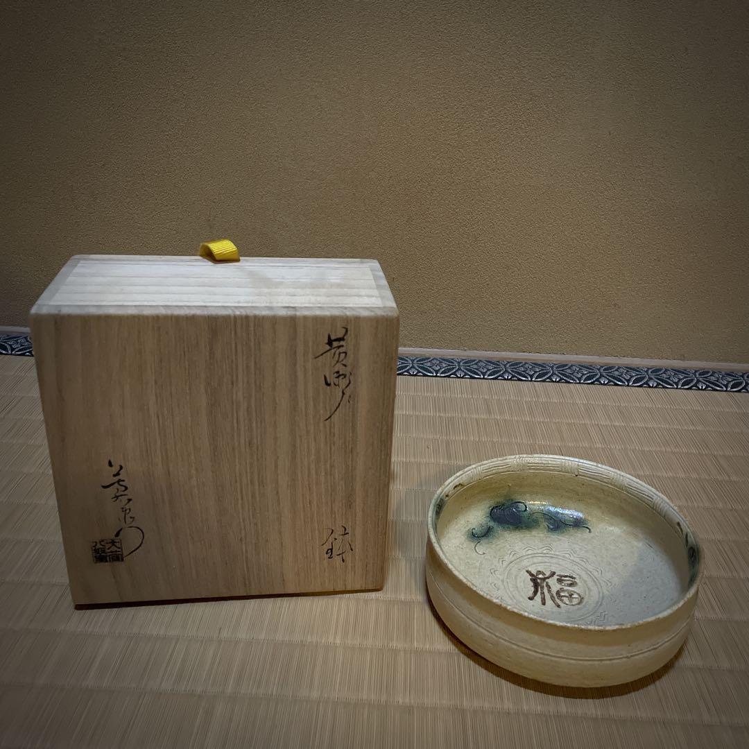 加藤芳右衛門　黄瀬戸　大萱八坂窯　鉢 加藤十右衛門　正月　福　共箱　初釜