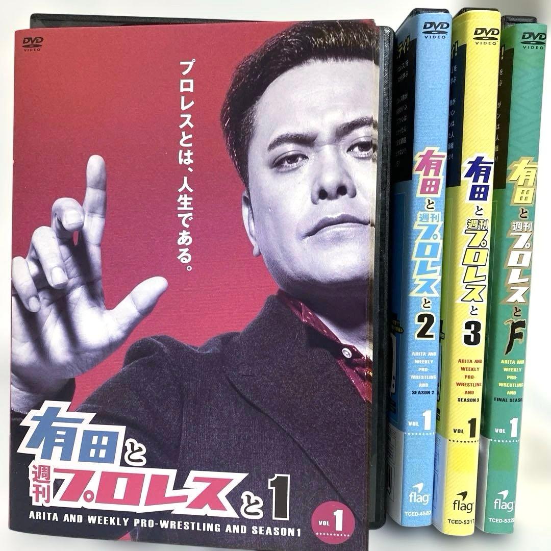 新品ケース付　有田と週刊プロレスと　1〜4期　3期5巻抜け　DVD セット