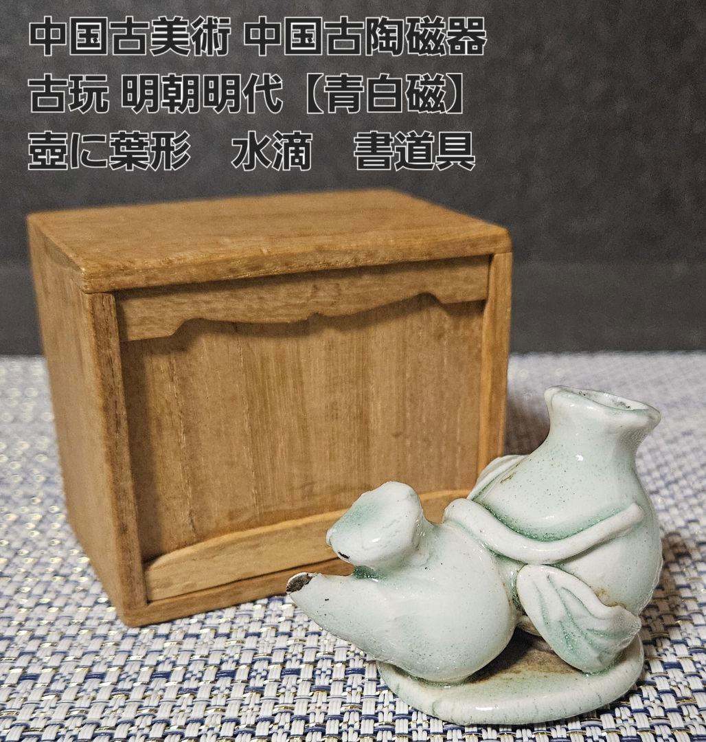 中国古美術　中国古陶磁器　明朝　明代　青白磁　影青　瓢に葉形　水滴　書道具文房具