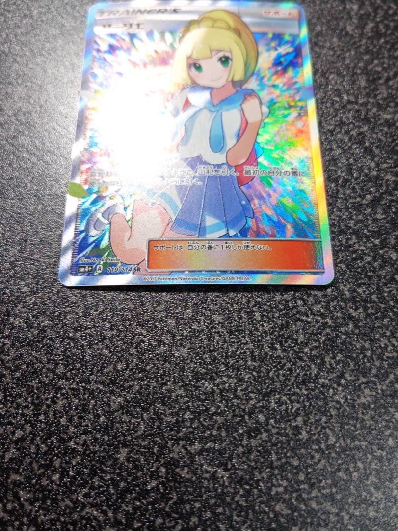 がんばリーリエ SR 119/114 SM4+ GXバトルブースト