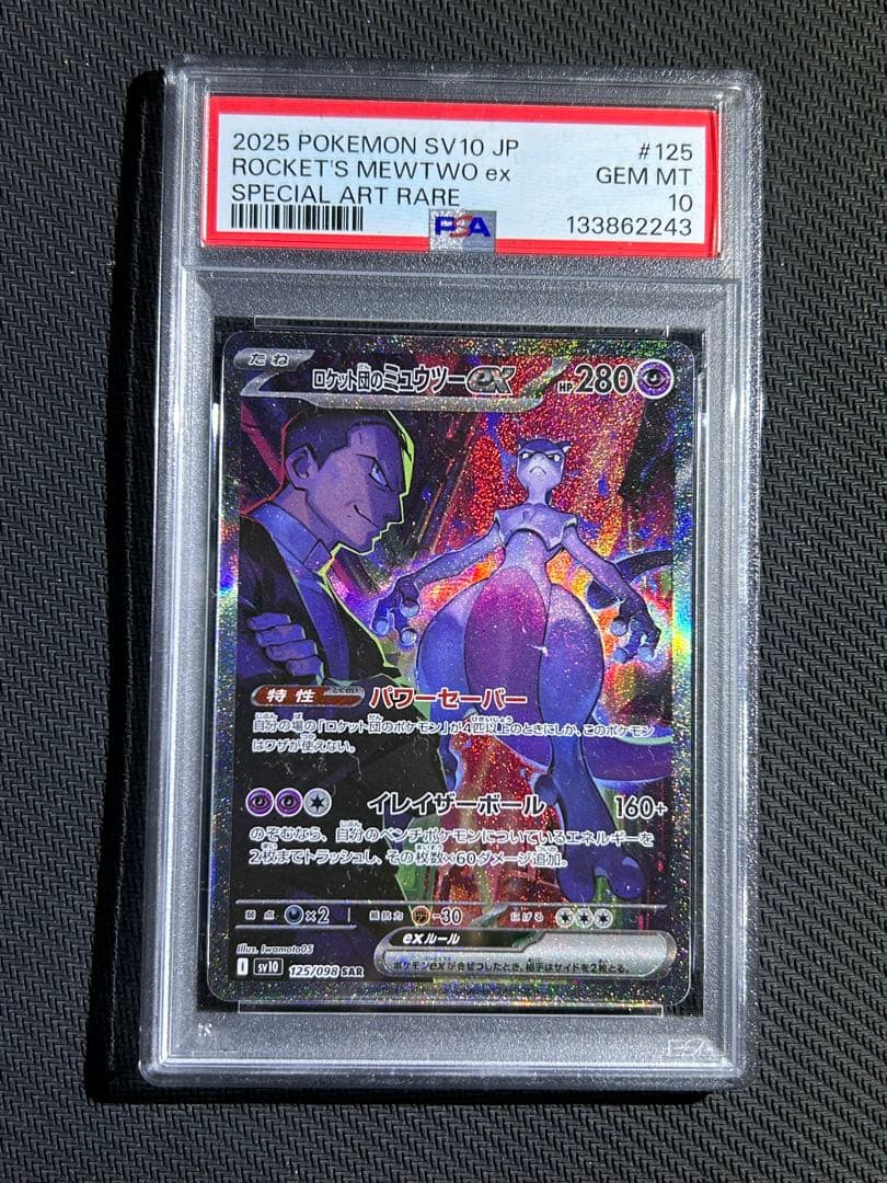 ポケモンカード　ロケット団のミュウツーEX SAR ロケット団　PSA 10
